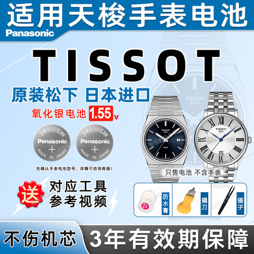 适用于天梭TISSOT手表电池