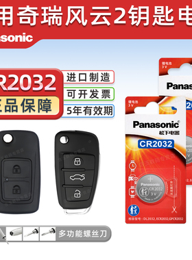 适用于 奇瑞风云2 二汽车钥匙电池CR2032原厂专用智能遥控器松下纽扣电子02 03 04 10 13 14 15 16款两厢