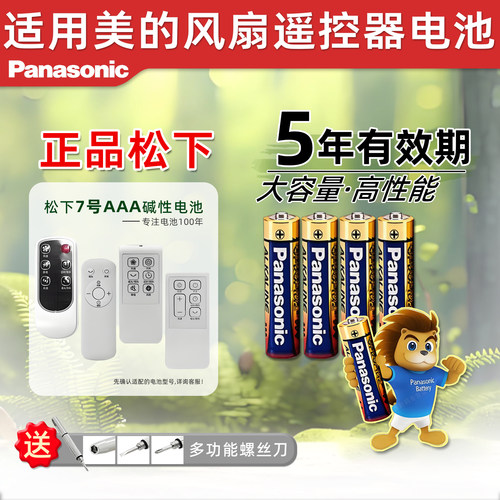 松下7号适用美的风扇遥控器