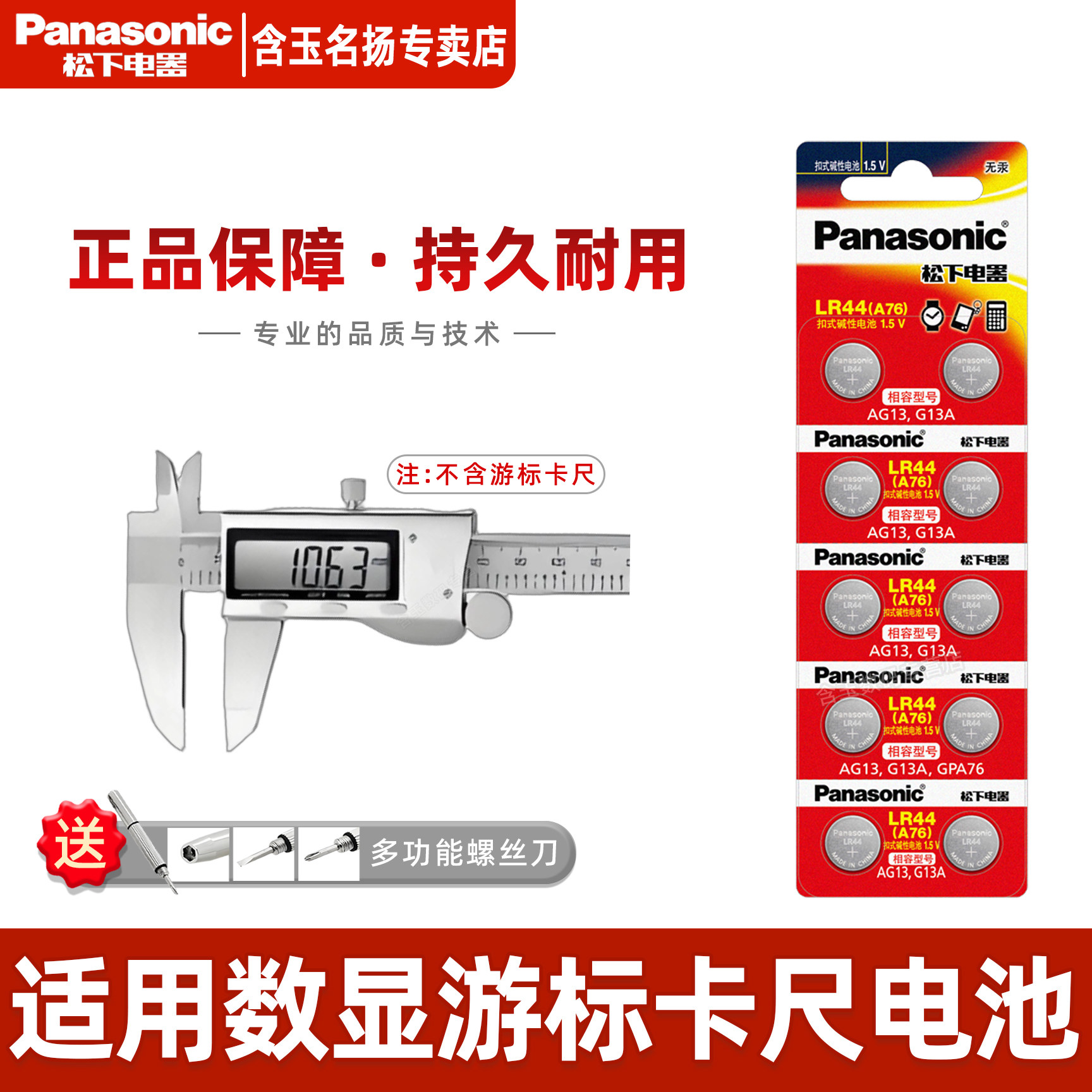 松下（Panasonic）LR44/AG13/GPA76/L1154/357A/A76纽扣电池1.5V适用于得力 德力西 绿林 锐德 数显游标卡尺