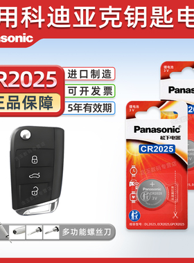 松下CR2025 适用斯柯达科迪亚克 GT汽车钥匙遥控器纽扣电池电子17新款16 15 18年2019 20 21款大众