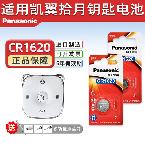 松下CR1620纽扣电池适用凯翼拾月