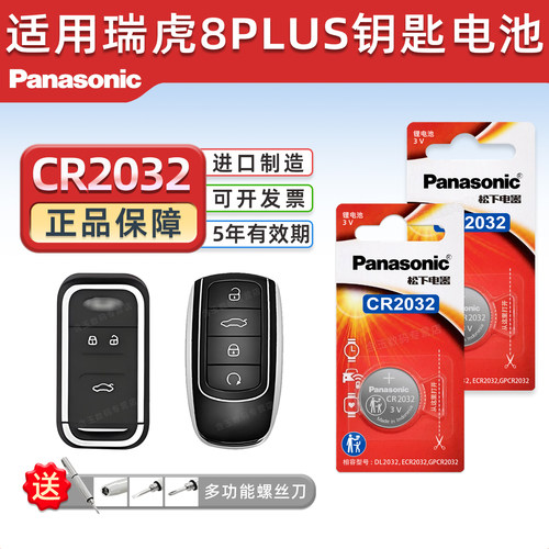 适用于瑞虎8PLUS钥匙电池