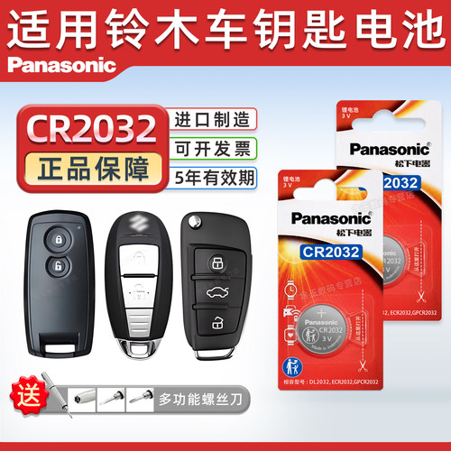 适用长安铃木汽车钥匙电池