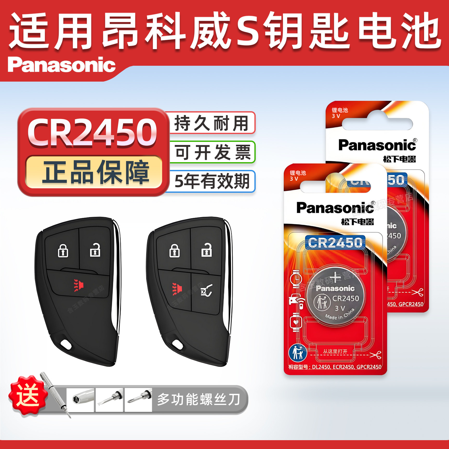 松下CR2450适用 别克昂科威S汽车钥匙遥控器纽扣电池松下电子2022年款智能一键启动2021 23备用钥匙进口电池