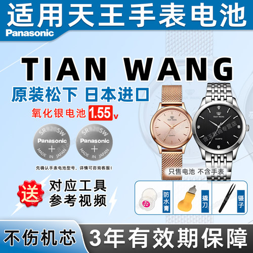 适用天王TIANWANG手表电池