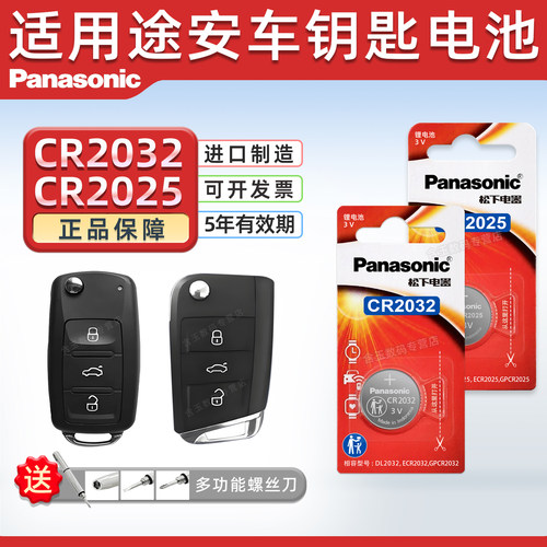 适用大众途安汽车钥匙电池