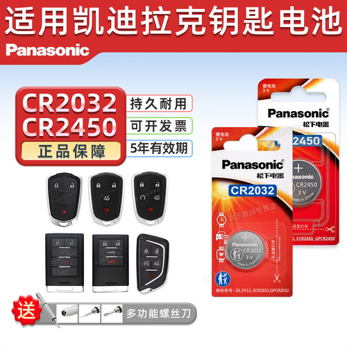 松下CR2032适用凯迪拉克ts