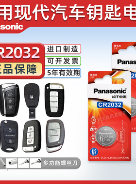 松下CR2032适用  北京现代索纳塔 8代9代 索兰托遥控器汽车钥匙电池原厂纽扣电子 悦纳 伊兰特EV老款索八索九