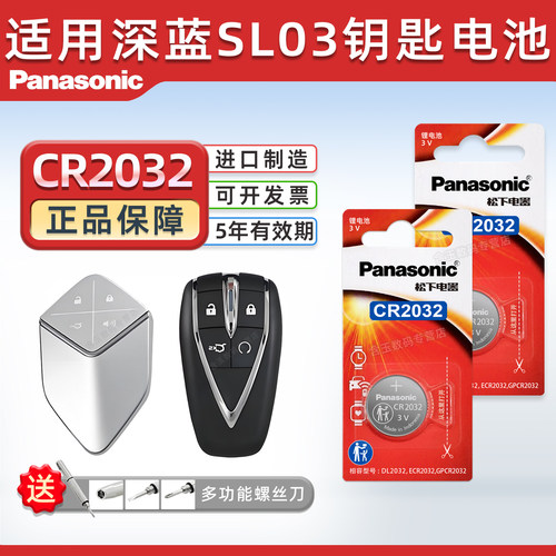 适用于长安深蓝SL03汽车钥匙电池