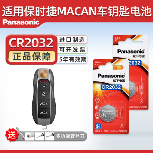 Pansoic适用保时捷MACAN钥匙电池