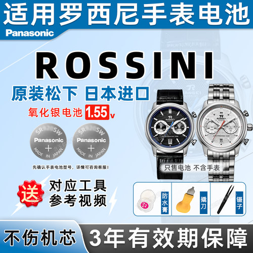 适用罗西尼ROSSINI手表电池