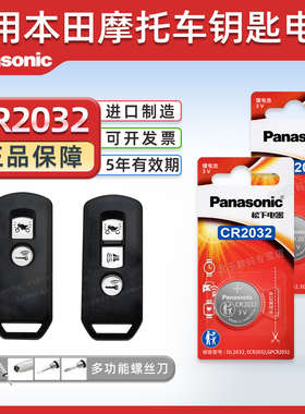 松下（Panasonic）适用本田摩托车钥匙电池 佛沙NSS350 PCX160 SH300 LEAD125泰坦 CLICK15 松下CR2032