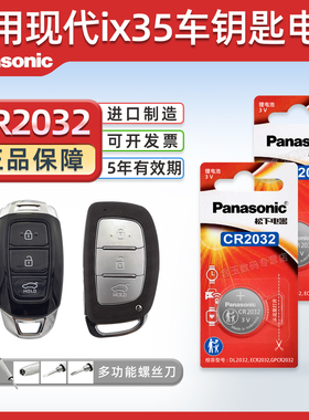 适用于15-21款 北京现代ix35钥匙电池松下纽扣CR2032电子240t IX35汽车遥控器专用 3V智能锁电子 2.0L 1.4T