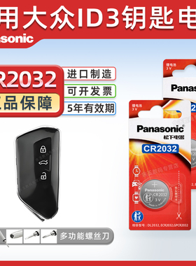 适用大众ID3汽车钥匙遥控器纽扣电池松下CR2032进口电子3v纯电pro 2023 22 21年款纯净极智版一键启动