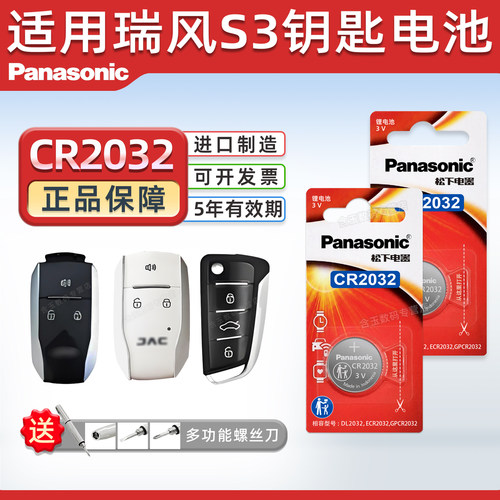 Pansoic适用江淮瑞风S3钥匙电池