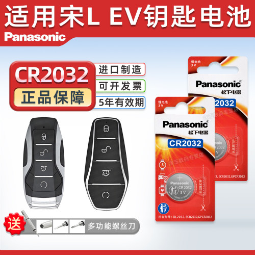 适用于比亚迪宋LEV钥匙电池