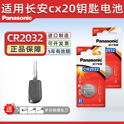 适用长安c20汽车钥匙电池