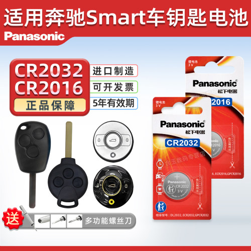 适用于奔驰Smart钥匙电池
