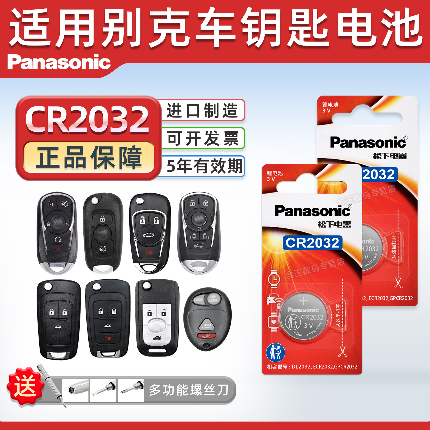 适用别克 昂科威 新君越 全新君威xt英朗gt凯越 遥控器汽车智能钥匙纽扣电池 3v锂电子耐用 松下进口保障