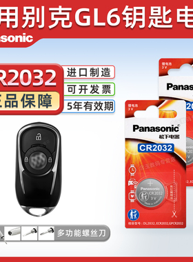 适用别克GL6汽车钥匙电池松下CR2032原厂专用智能遥控器3v纽扣电子18 19年21款 323T轻混动