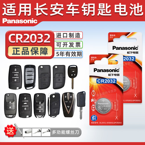 松下CR2032适用长安汽车钥匙电池
