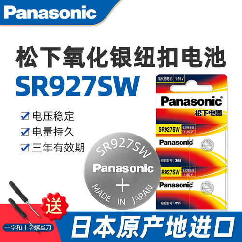 松下395SR927SW/AG7手表电池