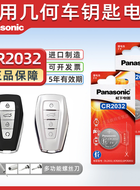 适用19/20/21/22/24款 吉利几何a 几何C pro e500 e600 pro汽车智能钥匙遥控器电池子松下CR2032 3V纽扣电池