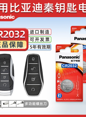 适用比亚迪秦PLUS EV车钥匙电池秦plus DMi遥控器电池松下CR2032纽扣电池80 Pro新能源汽车电子20/21/22/23款