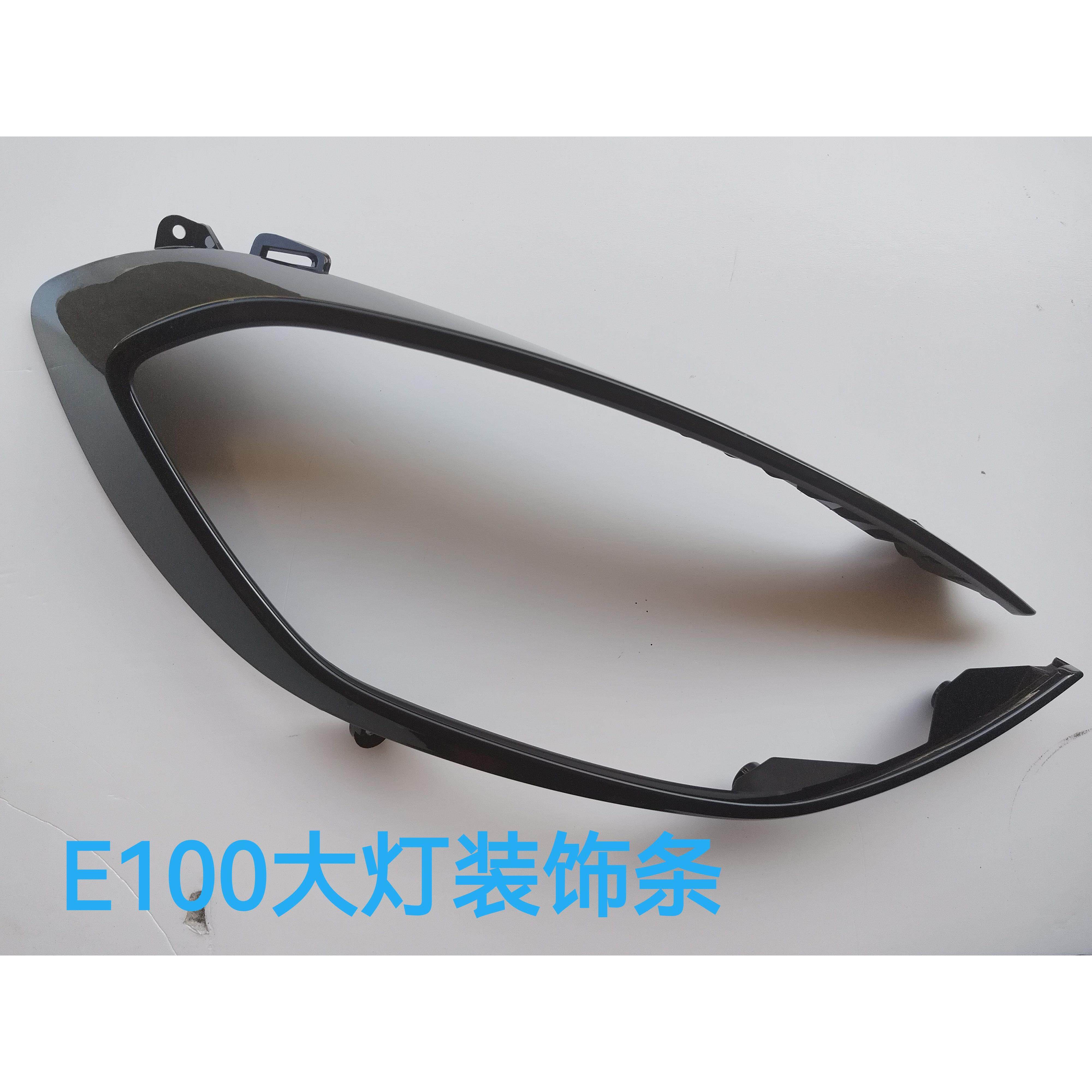 适用于E100前照客厅灯装饰条原装客厅灯框原厂配件柳州直发