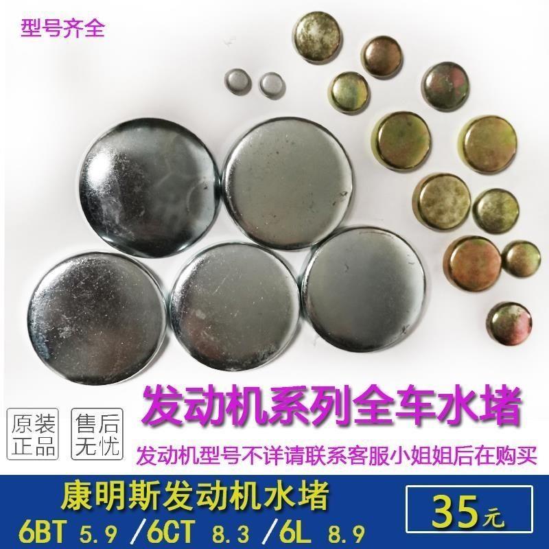康明斯6BT6CT6L发动机全车水堵天龙雷诺缸体缸盖碗形堵头封口盖