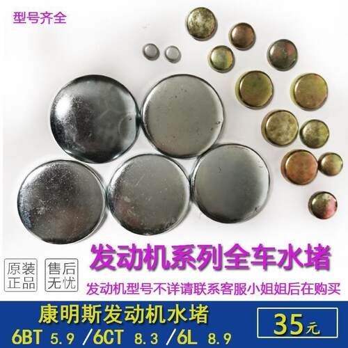 康明斯6BT6CT6L发动机全车水堵天龙雷诺缸体缸盖碗形堵头封口盖
