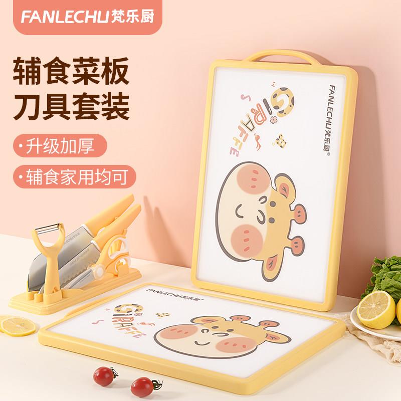 梵乐厨菜板家用抗菌防霉宝宝辅食砧板塑料婴儿切水果案板刀具套装