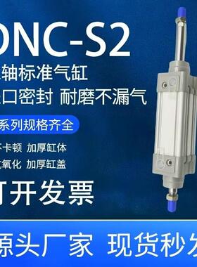 DNC-S2双轴标准气缸32/40/50/63/80/100X25X50X75X100SX125SX150S