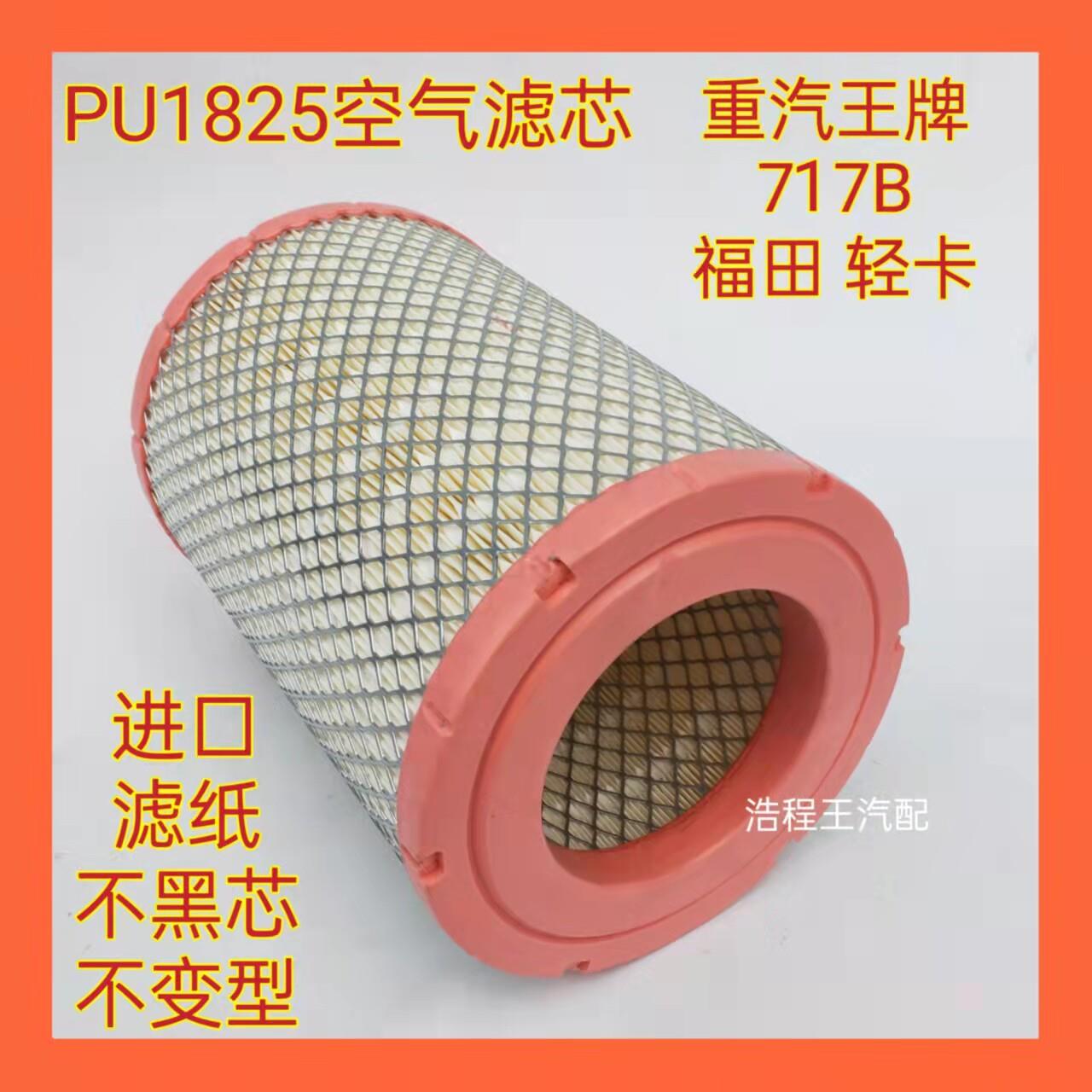 K1825空气滤芯适配成都重汽王牌717微卡货车空气滤芯pu1825空气滤