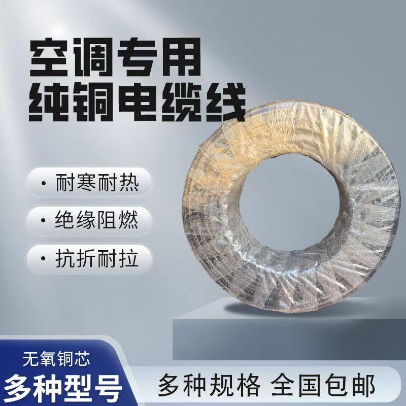 正品纯铜线1.5-5P匹空调专用4芯5芯电线2粗2细空调线空调电缆线
