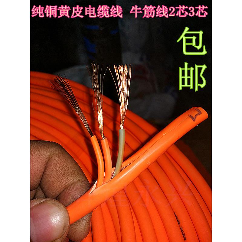 黄皮牛筋橡皮软电线电缆2芯/3芯X0.75/1/1.5/2.5/4纯铜插排防冻线