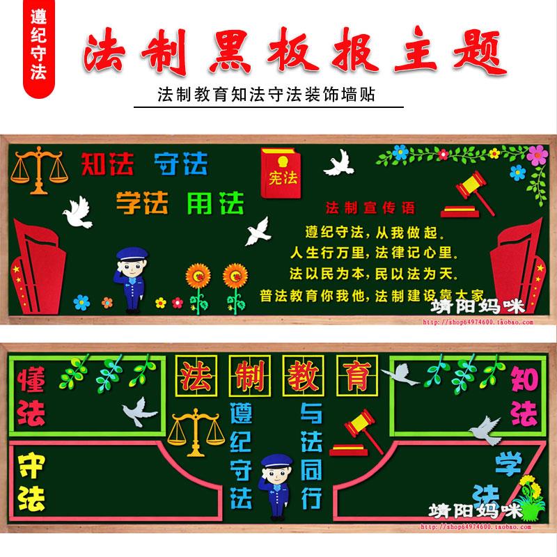法制法律遵纪守法黑板报装饰墙贴宣传栏中小学班级文化教室布置