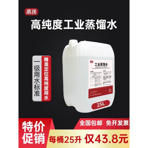 工业蒸馏水去离子水实验室用超纯水叉车电池一级水25升25公斤桶装