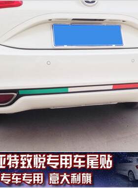 反光车贴 汽车贴纸 菲亚特致悦 致悦专用三色旗 意大利国旗
