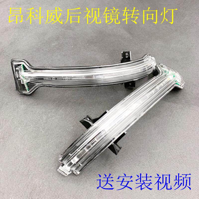 适用别克昂科威左右后视镜方向灯罩后视镜边 反光镜灯条灯壳LED灯