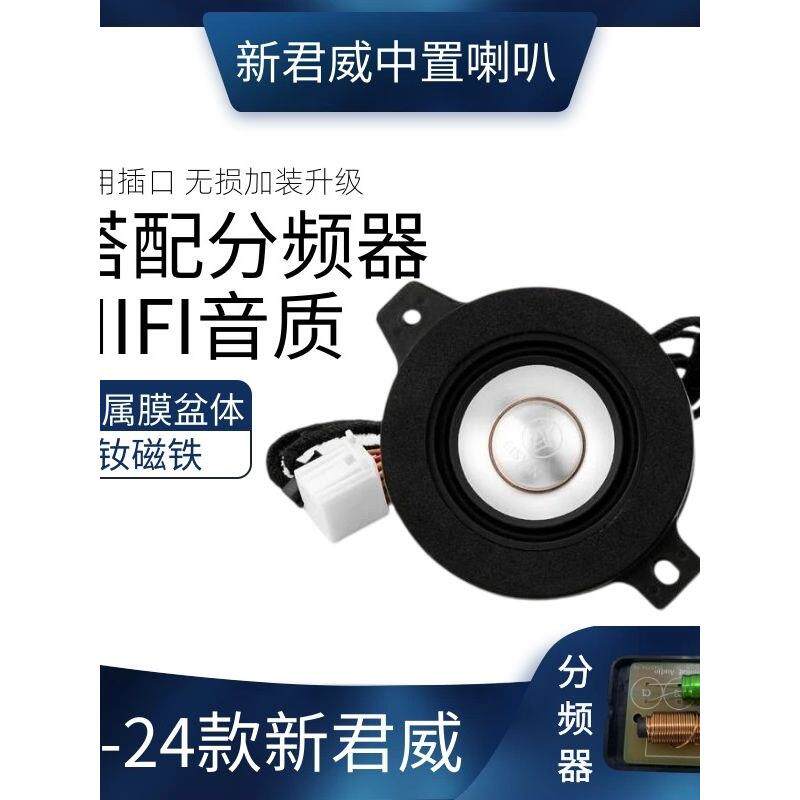 适用于17-24别克g新款君威安装改装仪表板中置中音汽车音响扬声器