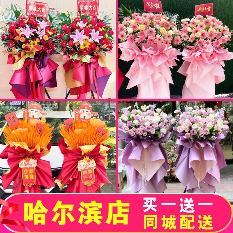 哈尔滨开业花篮大卖麦穗鲜花同城配送一对店铺道里香坊阿城区速递