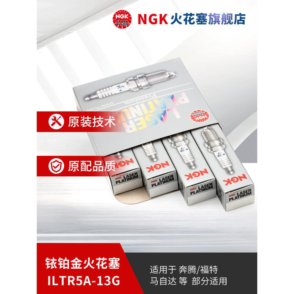 NGK铱铂金火花塞ILTR5A-13G 3811 4支装适用于马自达3/5/6/8部分