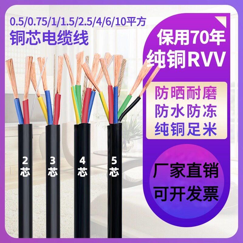 纯铜软线电缆线2芯3芯4芯5芯1/1.5/2.5/4/6/10平方护套线三相RVV