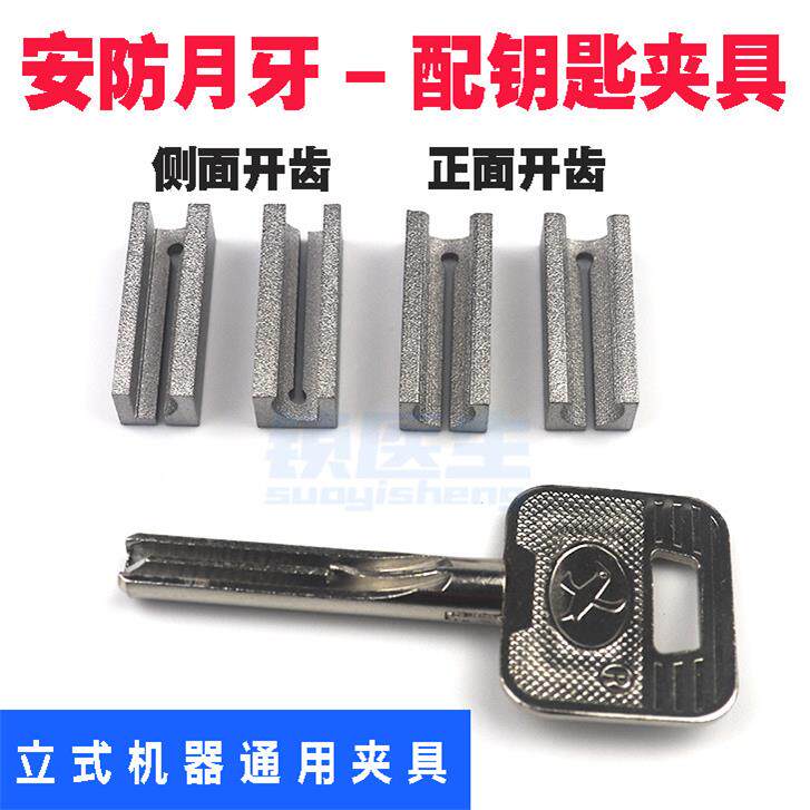 新款安防月牙钥匙胚专用夹具锁匠用品立式打孔机辅助夹具多功能