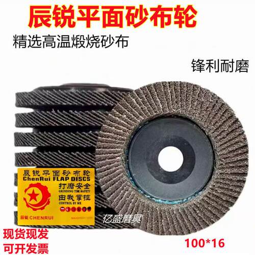 辰锐百叶片煅烧布平面砂布轮抛光片75盖100型百叶轮加厚打磨片