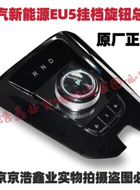 北汽新能源EU5 R500 R550换档旋钮面板旋钮开关面板挂挡机构原厂