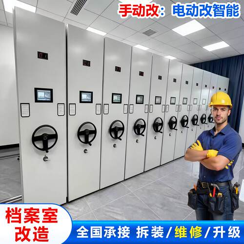 密集柜厂家档案室拆装搬迁维修密集架服务轨道层板配件文件柜货架