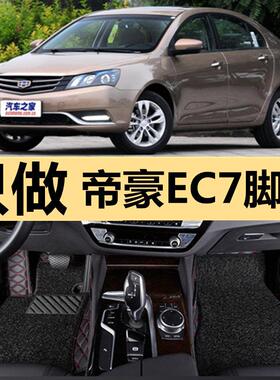 帝豪EC7 12/13/2012/2013年款715-RV718汽车全包围脚垫脚踏